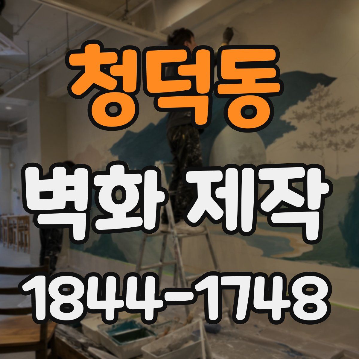 청덕동 벽화 제작