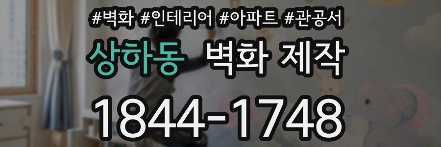 상하동 벽화 제작
