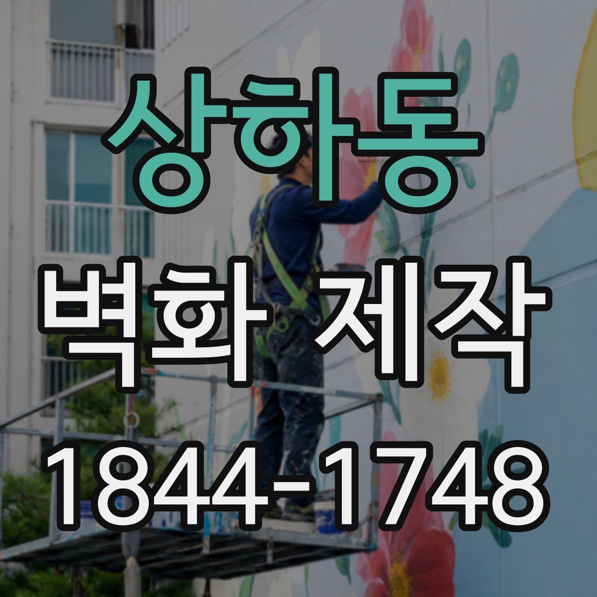 상하동 벽화 제작