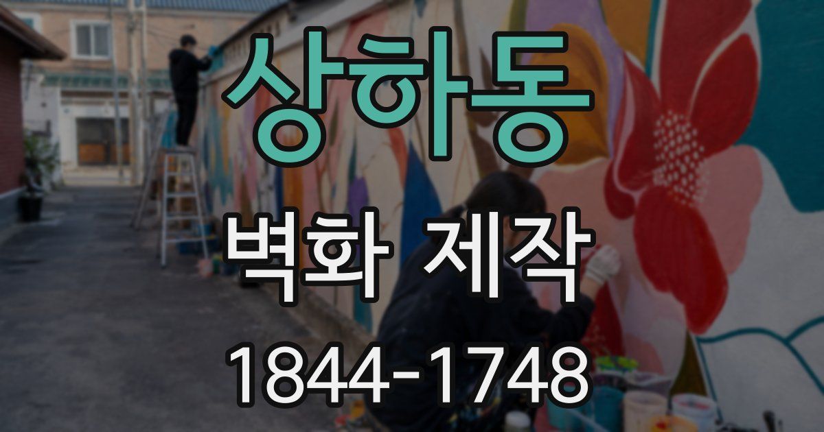 상하동 벽화 제작