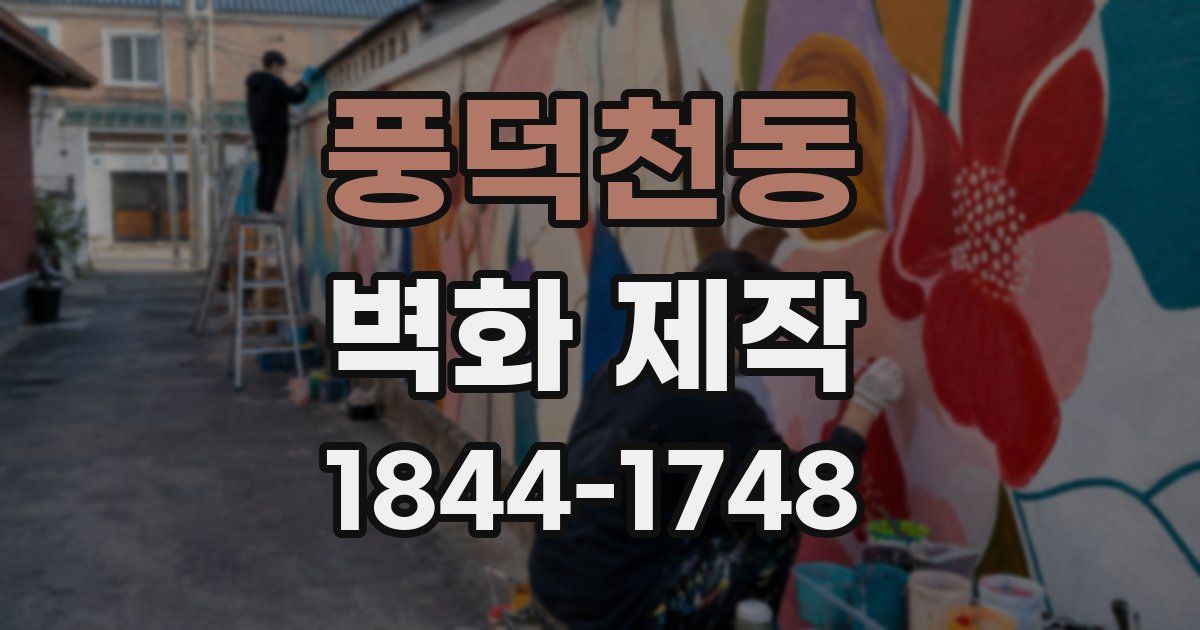 풍덕천동 벽화 제작