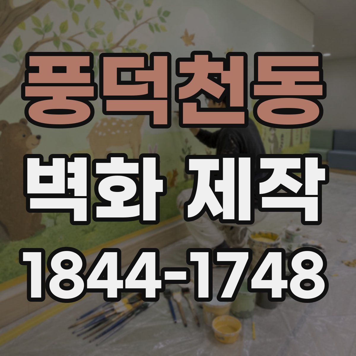 풍덕천동 벽화 제작