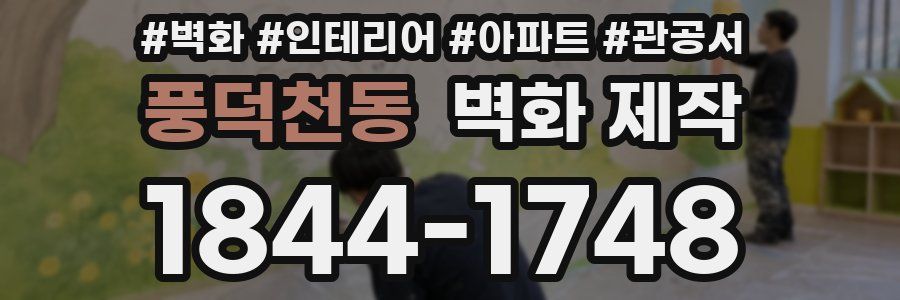 풍덕천동 벽화 제작