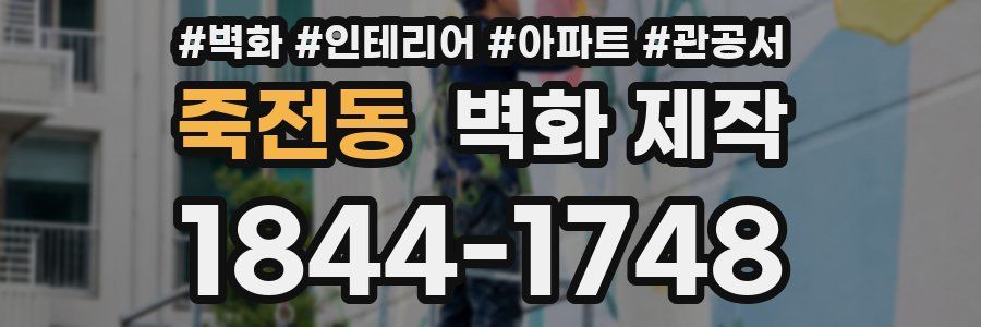 죽전동 벽화 제작