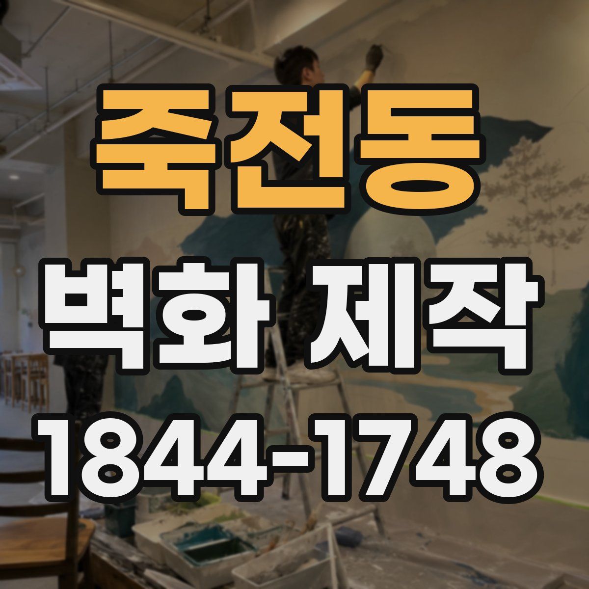 죽전동 벽화 제작