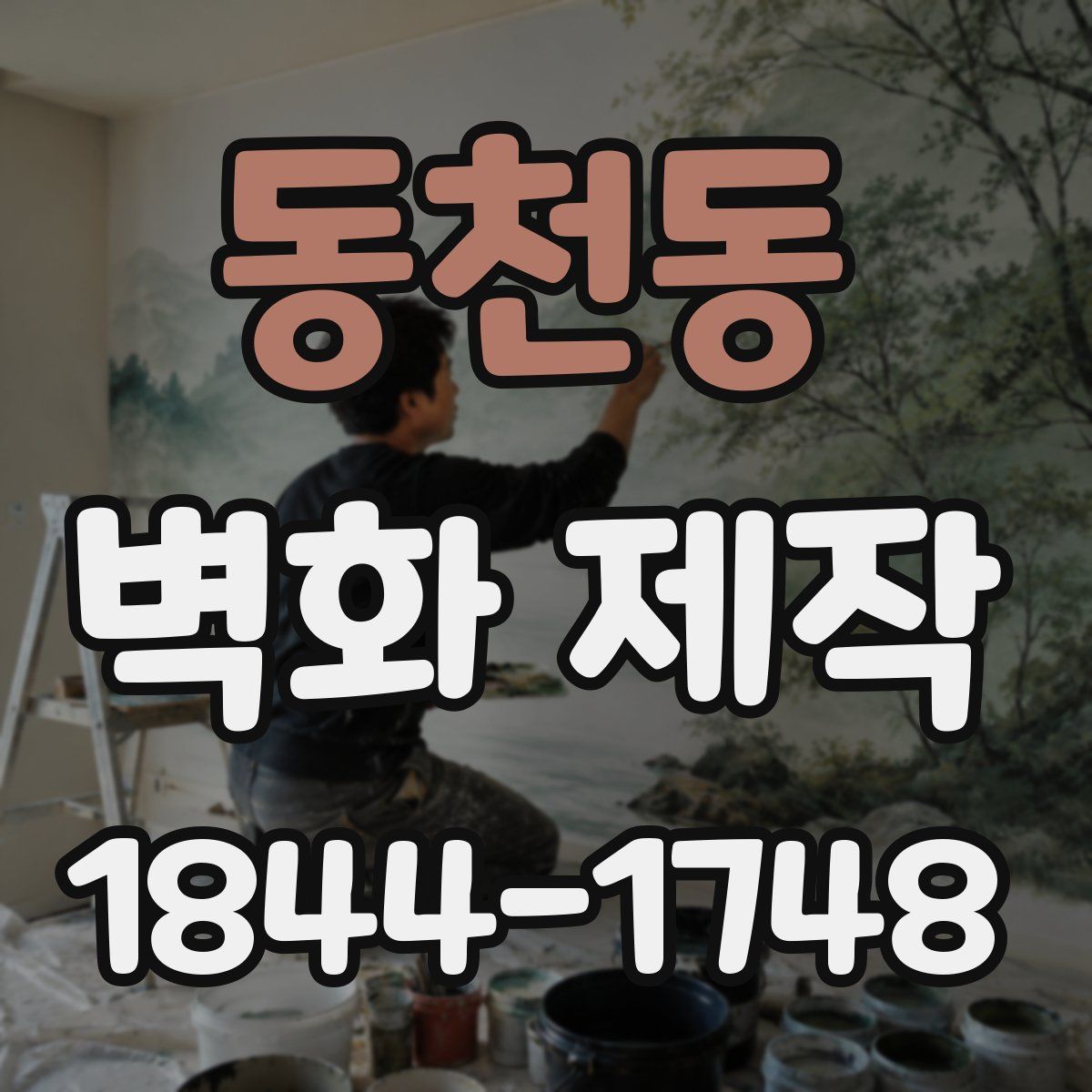 동천동 벽화 제작