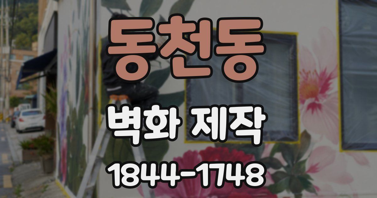 동천동 벽화 제작