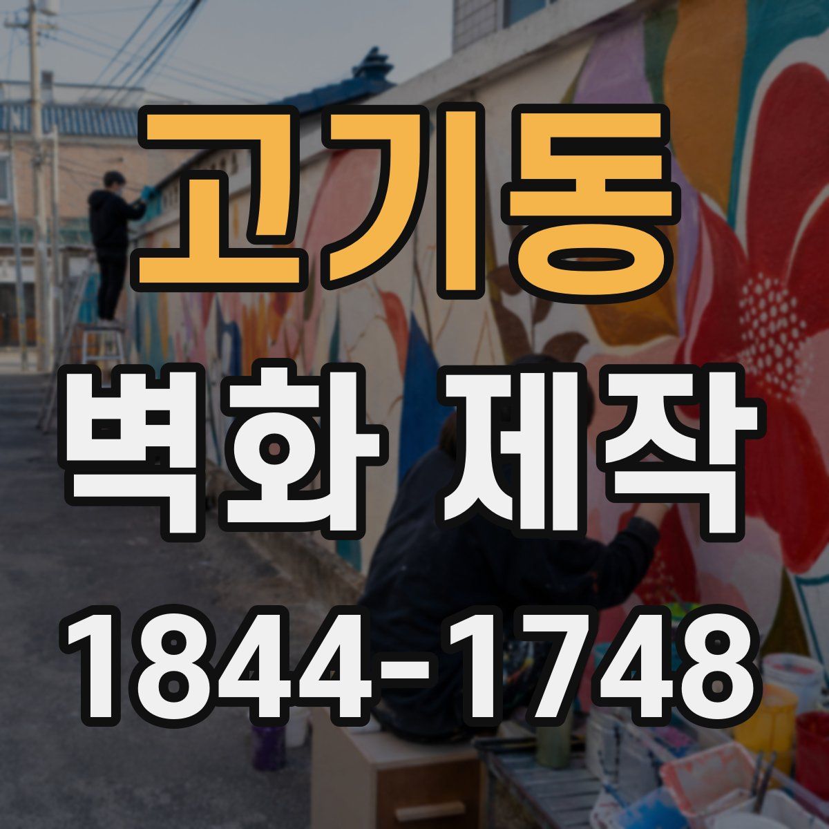 고기동 벽화 제작