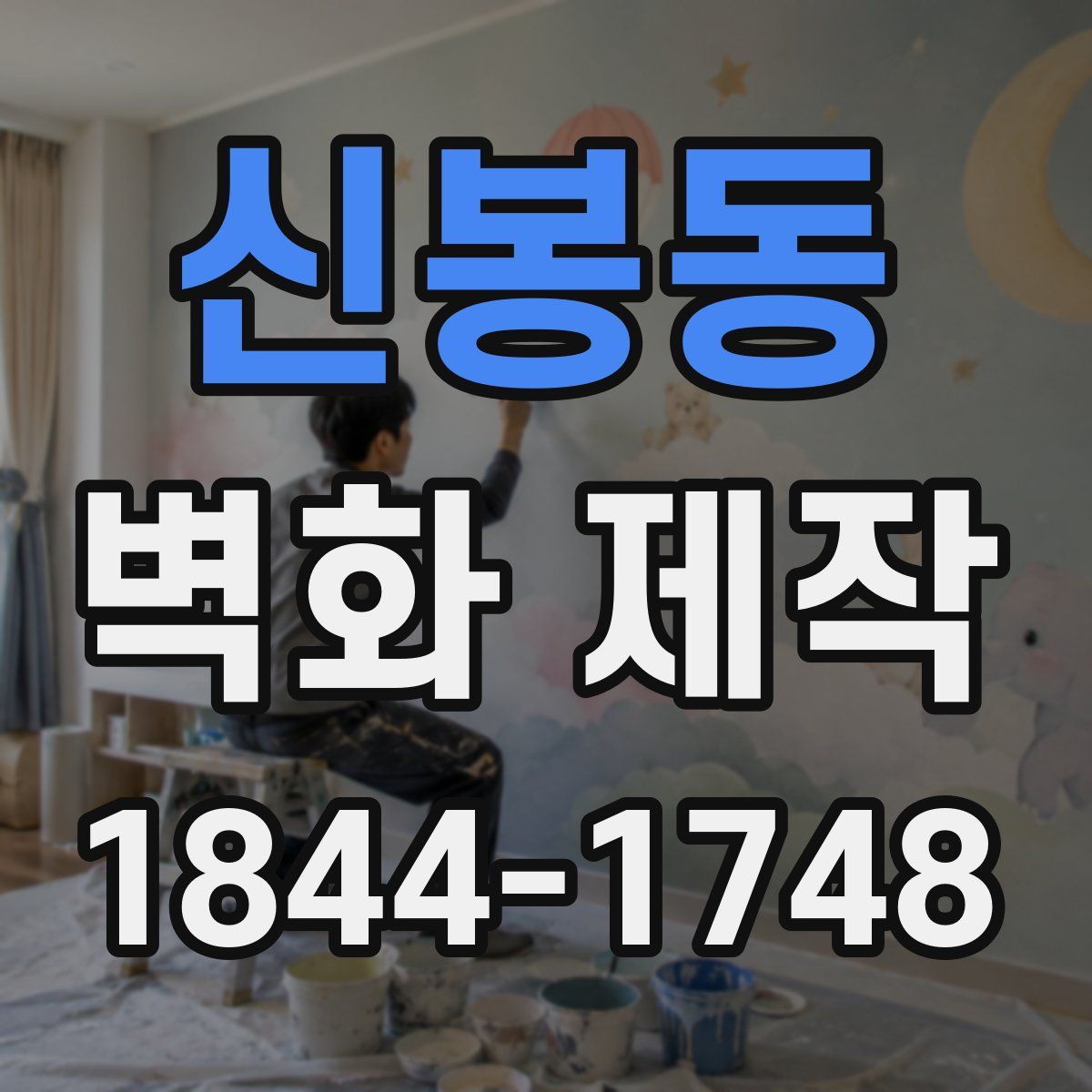 신봉동 벽화 제작