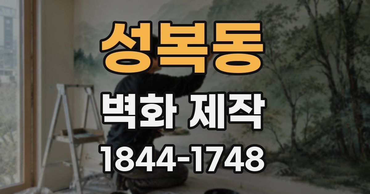 성복동 벽화 제작