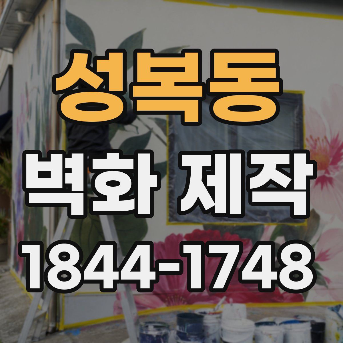 성복동 벽화 제작