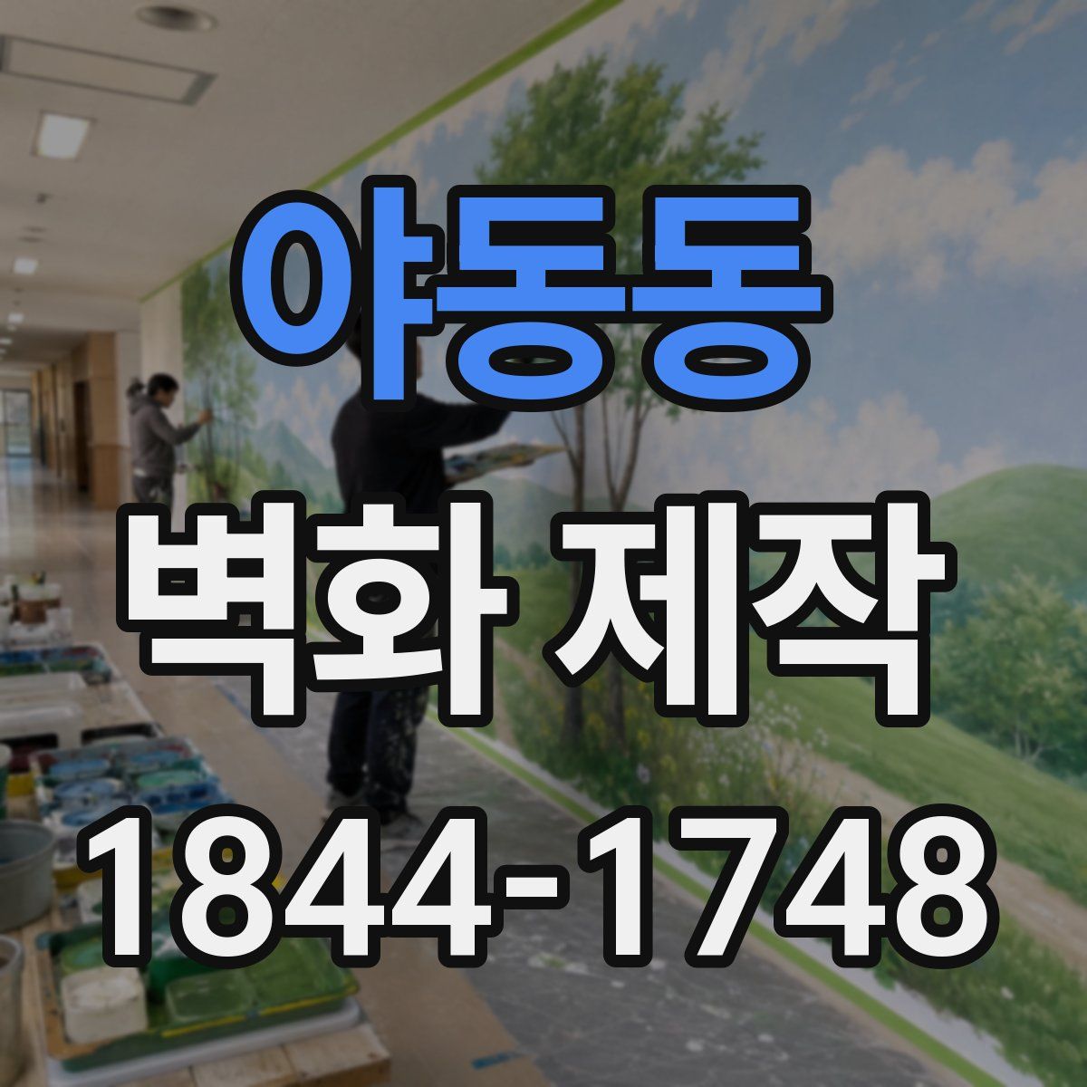 야동동 벽화 제작