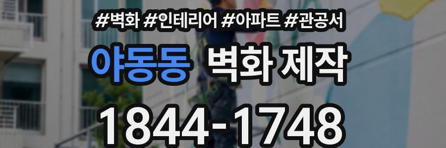 야동동 벽화 제작