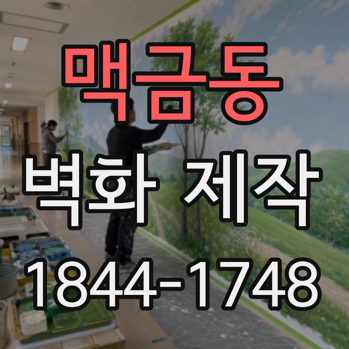 맥금동 벽화 제작
