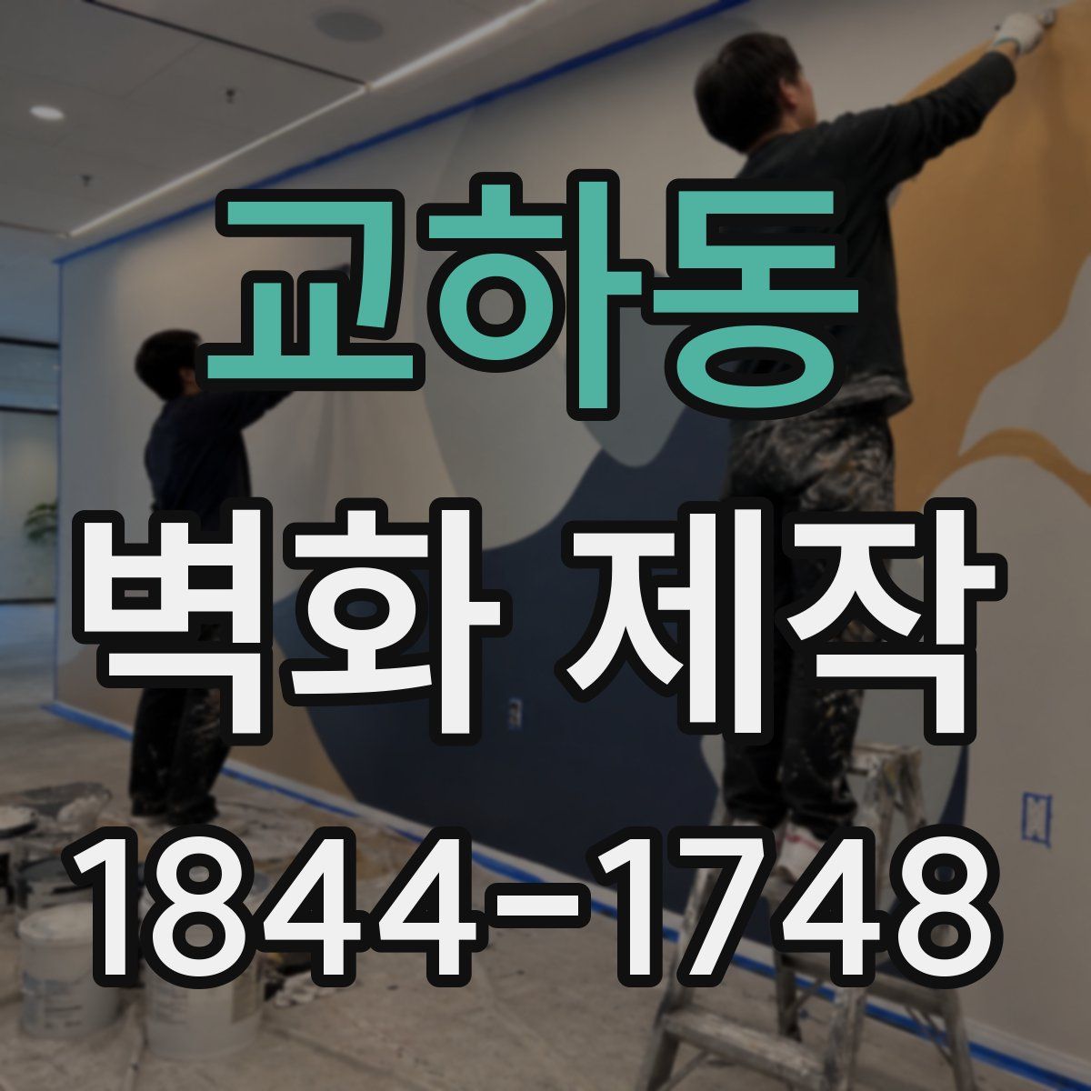 교하동 벽화 제작
