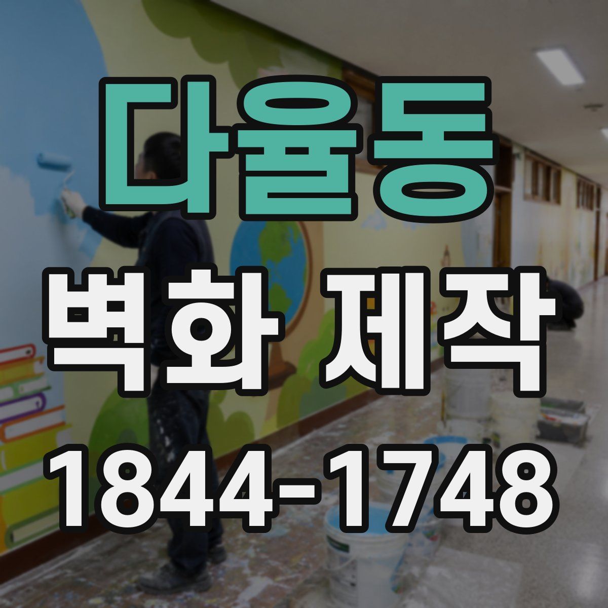 다율동 벽화 제작