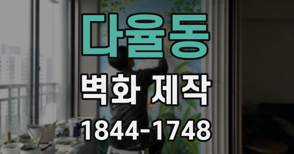 다율동 벽화 제작