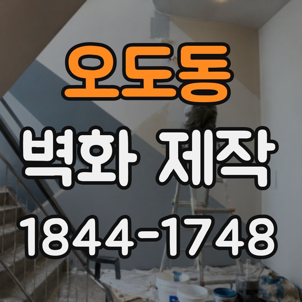 오도동 벽화 제작