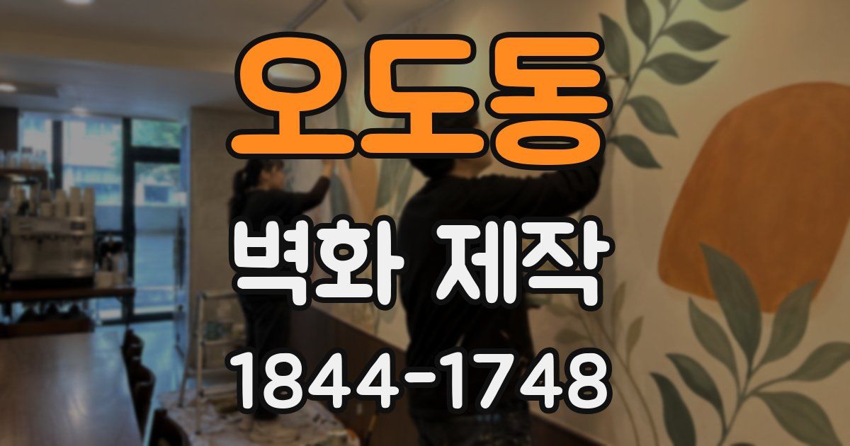 오도동 벽화 제작