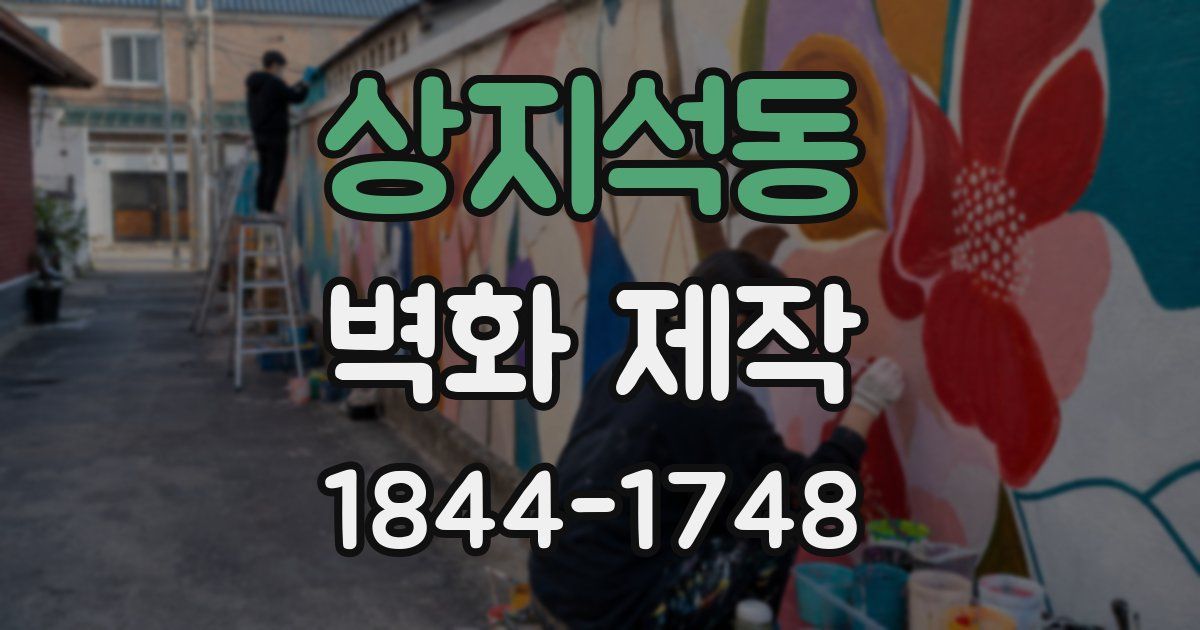 상지석동 벽화 제작