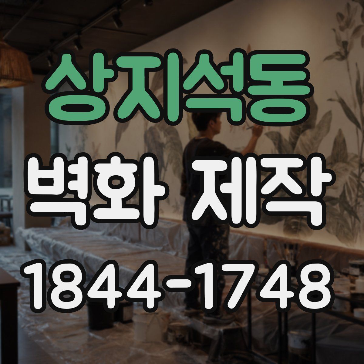 상지석동 벽화 제작