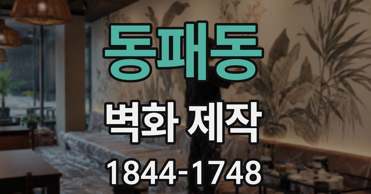 동패동 벽화 제작