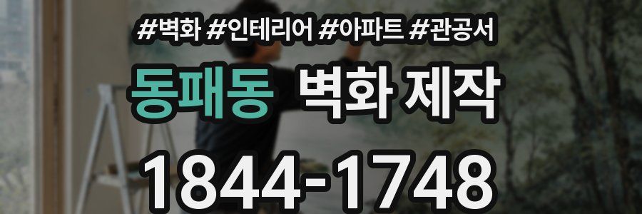 동패동 벽화 제작
