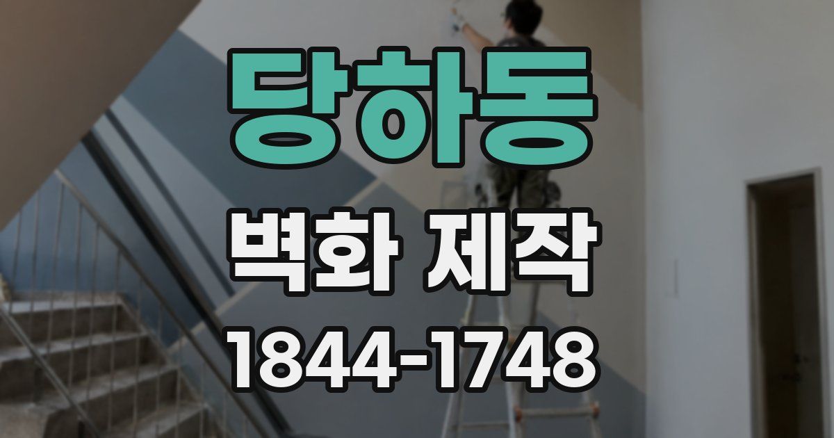 당하동 벽화 제작