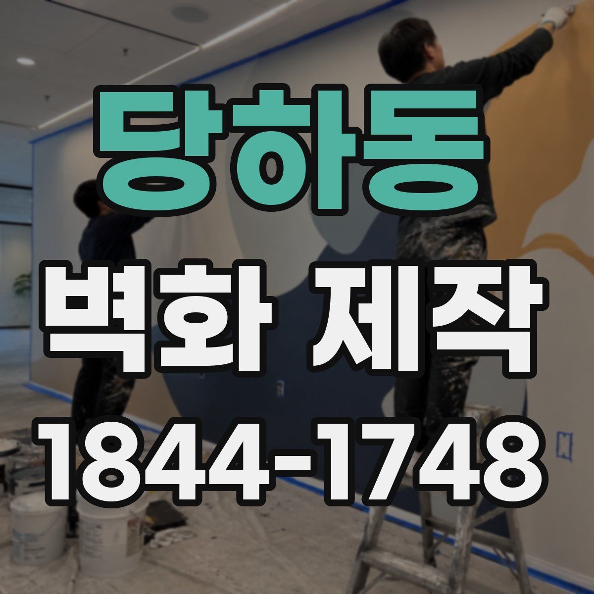 당하동 벽화 제작