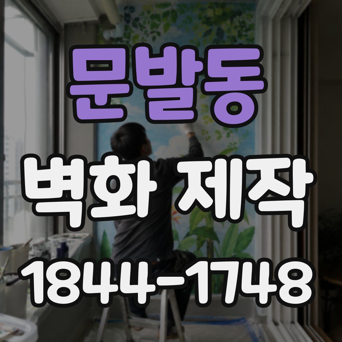 문발동 벽화 제작