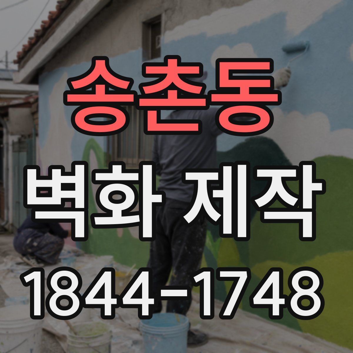 송촌동 벽화 제작