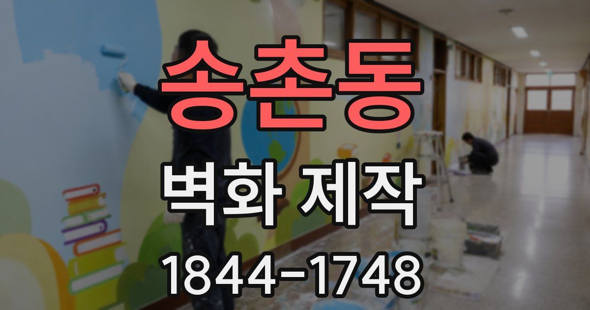 송촌동 벽화 제작