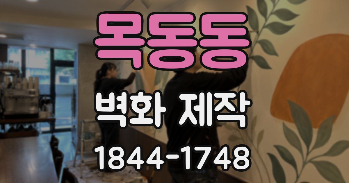 목동동 벽화 제작