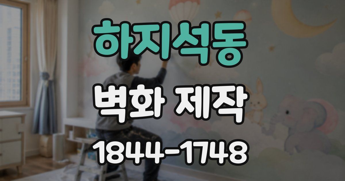 하지석동 벽화 제작