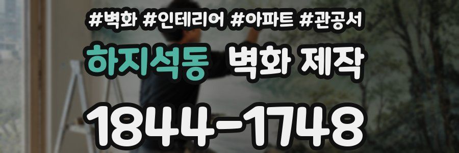 하지석동 벽화 제작