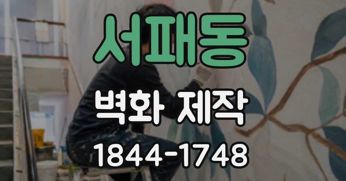 서패동 벽화 제작