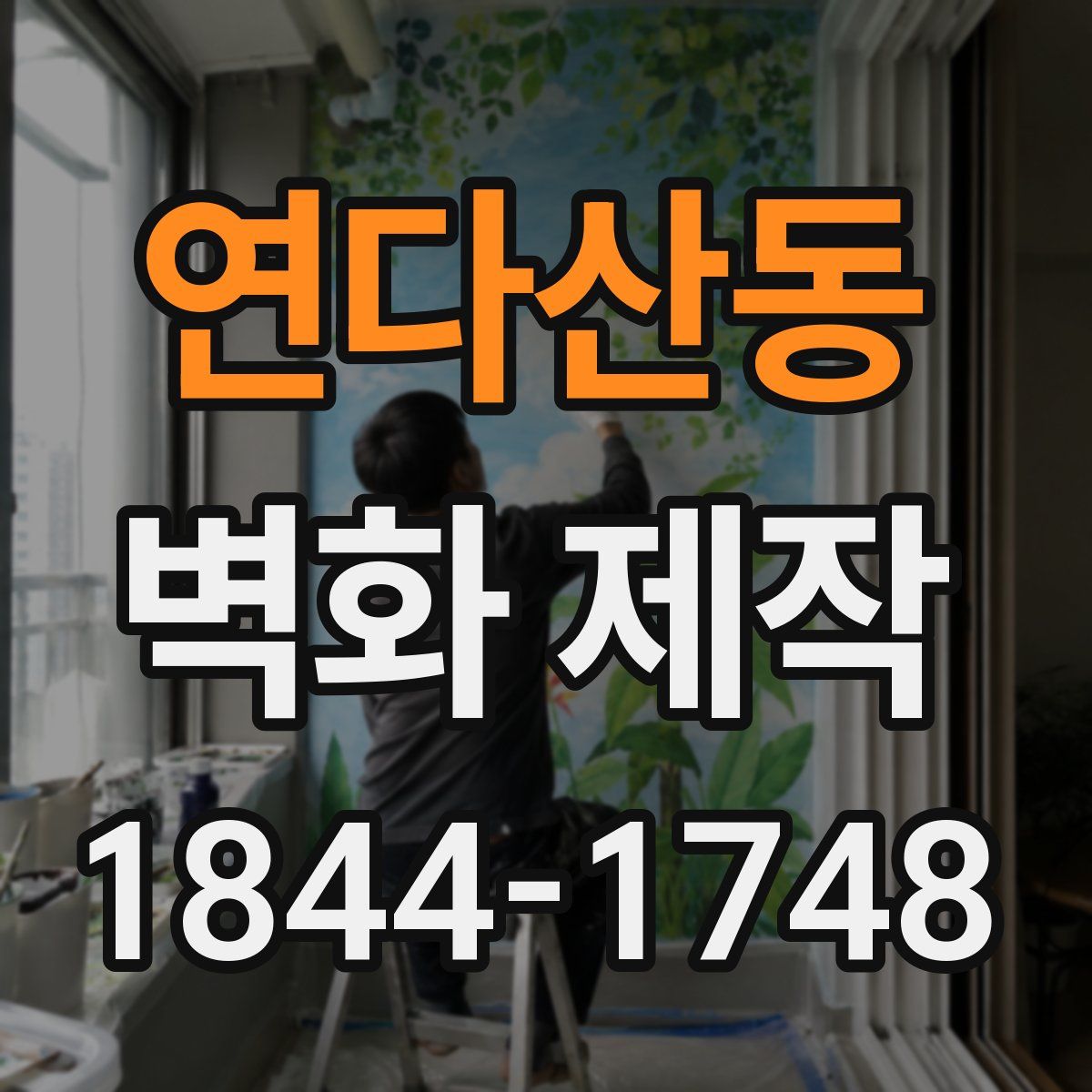 연다산동 벽화 제작
