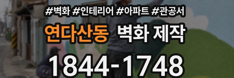 연다산동 벽화 제작