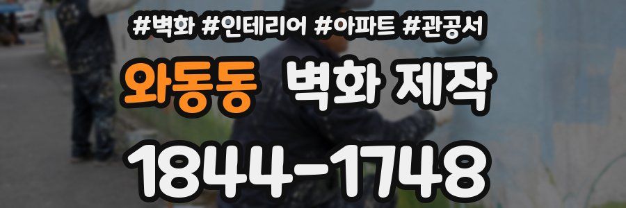 와동동 벽화 제작