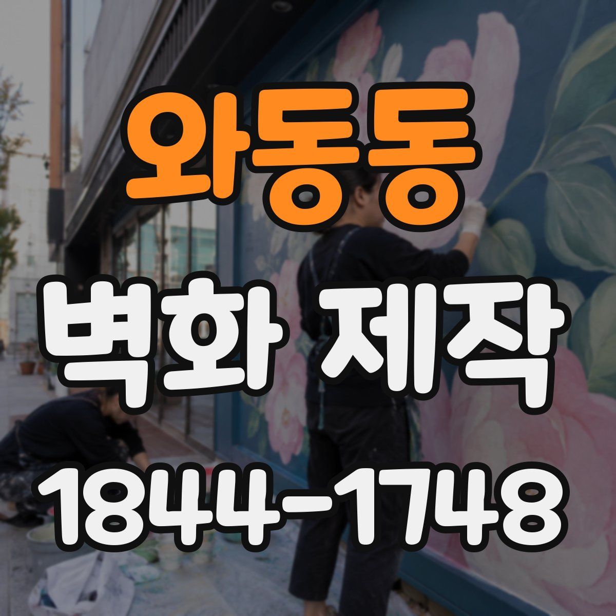 와동동 벽화 제작