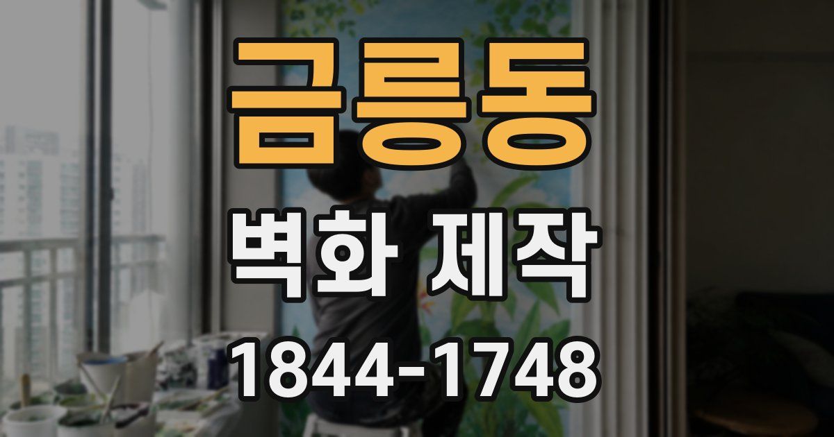 금릉동 벽화 제작