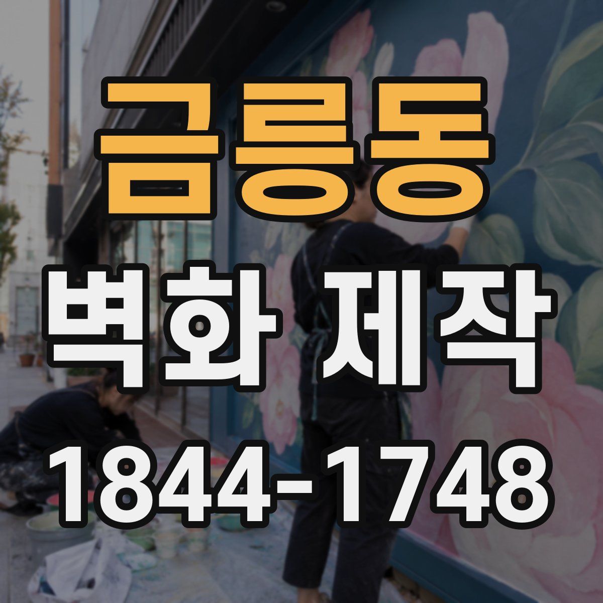 금릉동 벽화 제작