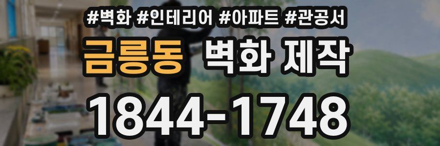 금릉동 벽화 제작