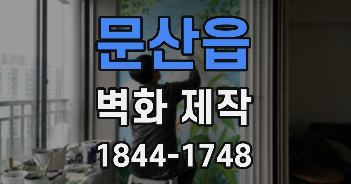 문산읍 벽화 제작