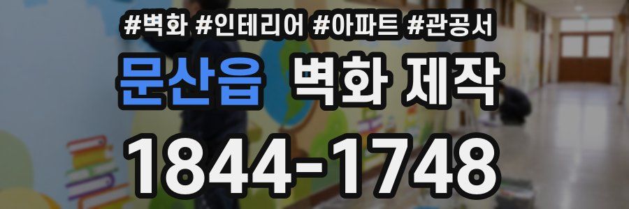 문산읍 벽화 제작