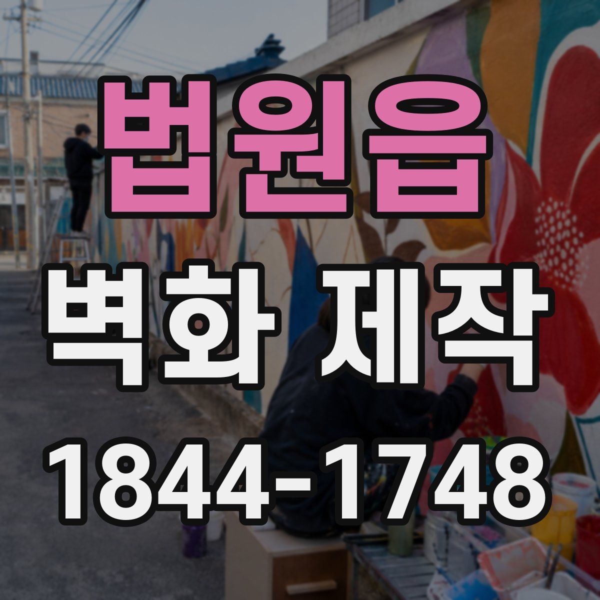 법원읍 벽화 제작