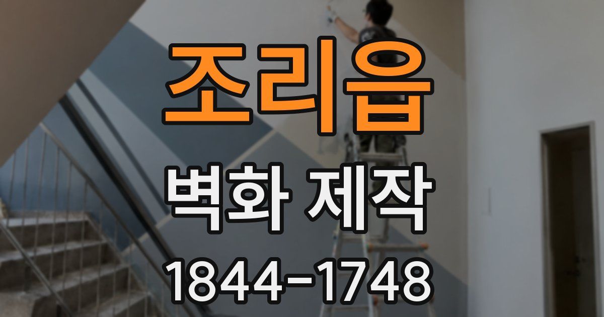 조리읍 벽화 제작