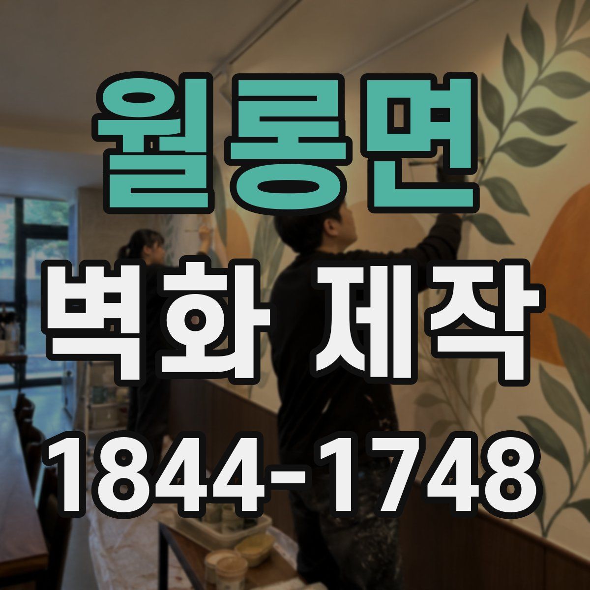 월롱면 벽화 제작