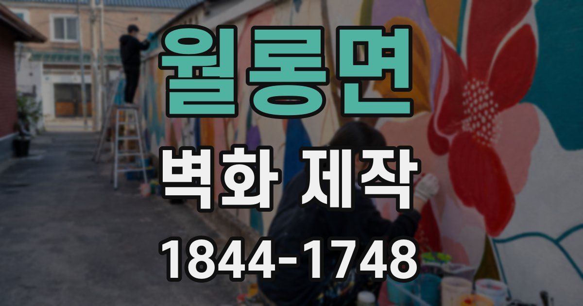 월롱면 벽화 제작