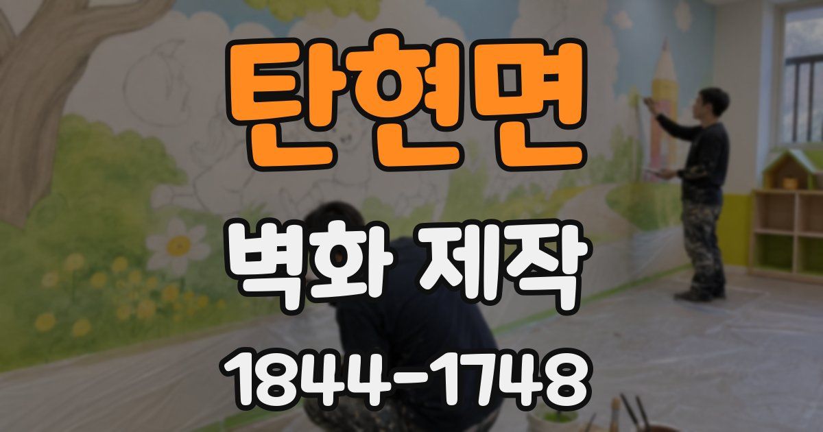탄현면 벽화 제작